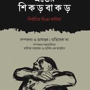 Traster Shikarbakar: Nirbachito Miya Kabita
