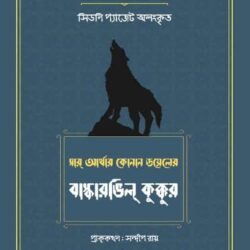 Baskervilles Kukkur (বাস্কারভিলের কুকুর) by Sir Arthur Conan Doyle