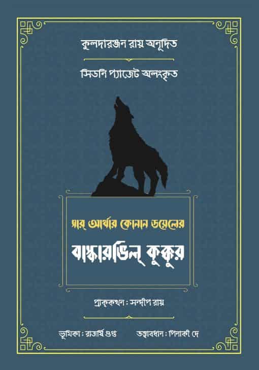 Baskervilles Kukkur (বাস্কারভিলের কুকুর) by Sir Arthur Conan Doyle