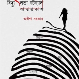 Bidyutlata Batabyal : Atmaprakash