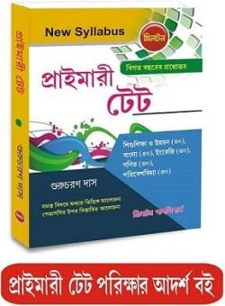 West Bengal Primary TET Guide Book (Bengali Version)