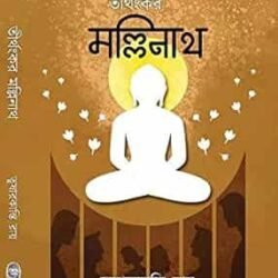 Tirthankar Mallinath