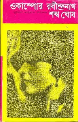 Ocampor Rabindranath (অঁকাম্পোর রবীন্দ্রনাথ) by Sankha Ghosh
