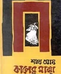 Kaler Matra O Rabindra Natak (কালের মাত্রা ও রবীন্দ্র নাটক) by Sankha Ghosh