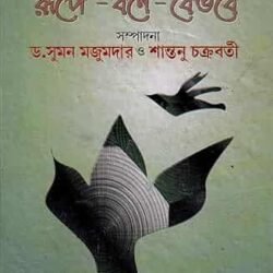 Adhunik Bangla Kabita Rupe Borne Boibhabe
