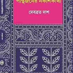 Panthajoner Nakshikatha