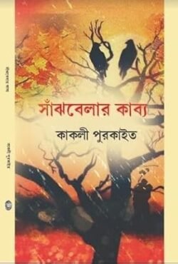 Sanjbelar Kabya