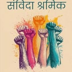 Bharat Mein Sanvida Shramik