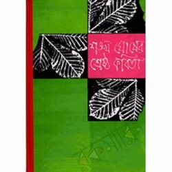 Shrestha Kabita Old Sankha Ghosh (শ্রেষ্ঠ কবিতা ওল্ড শঙ্খ ঘোষ) by Sankha Ghosh