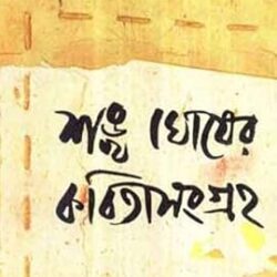 Kabita Sangrha Volume-III Sankha Ghosh (কবিতা সংগ্রহ ভলিউম-৩ শঙ্খ ঘোষ) by Sankha Ghosh
