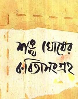 Kabita Sangrha Volume-III Sankha Ghosh (কবিতা সংগ্রহ ভলিউম-৩ শঙ্খ ঘোষ) by Sankha Ghosh