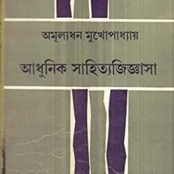 Adhunik Sahityajijnasa (আধুনিক সাহিত্যজিজ্ঞাসা) by Amulyadhan Mukhopadhyay