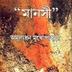 Rabindranather Manashi (রবীন্দ্রনাথের মানসী) by Amulyadhan Mukhopadhyay