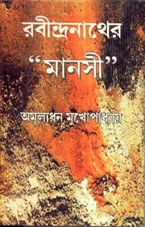 Rabindranather Manashi (রবীন্দ্রনাথের মানসী) by Amulyadhan Mukhopadhyay