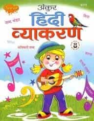 Ankur Hindi Vyakaran 8