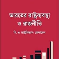 Bharater Rastrabyabostha o Rajniti