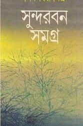 Sundarban Samagra