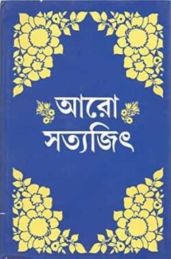 Aro Satyajit (আরো সত্যজিৎ) By Satyajit Ray