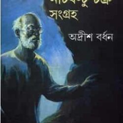Professor Nutboltu Chakra Sangraha (প্রফেসর নটবল্টু চক্র সংগ্রহ) by Adrish Bardhan