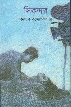 Sikandar Binayak Bandyopadhyay