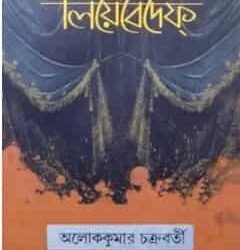 Bangla Thertrer Jonok Rush Bandhu Lebedeff