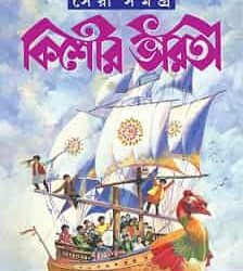 Kishore Bharati Sera Samagra (কিশোর ভারতী সেরা সমগ্র) By Tridib Kumar Chattopadhyay