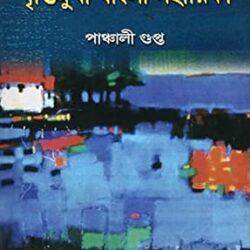 Uccha Madhyamik Britthimukhi Bengala Sahaywika