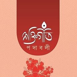 Shaktigiti Padavali