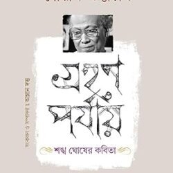 Grahan Paryay : SankhaGhosh-er Kobita