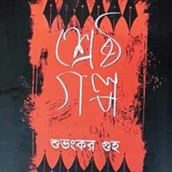 Shrestha Galpa