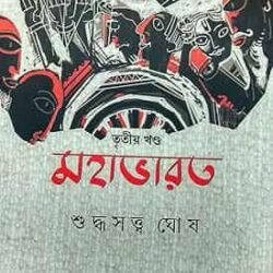Mahabharat Volume 3