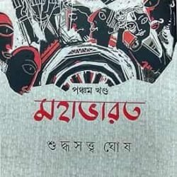 Mahabharat Volume 5