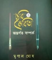 Chhobi O Kobitay : Antargato Samporko