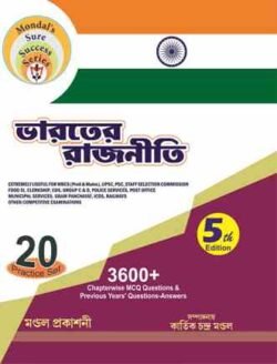 Bharater Rajniti/ ভারতের রাজনীতি 3600+ Chapterwise MCQ Question & Previous Years Question Answers