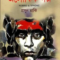 Aloukik Golpo