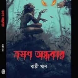 Kromosho Andhakar