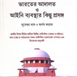 Bharater Adalot O Aaini Byabosthar Kichu Prasango