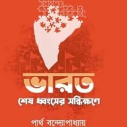 Bharat : Sesh Dhansher Sandhikkhone