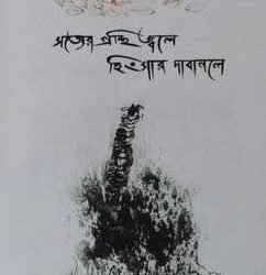 Satyer Granthi Jwale Hingsar Dabanole