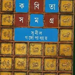 Sunil Gangopadhyay Kabita Samagra 3