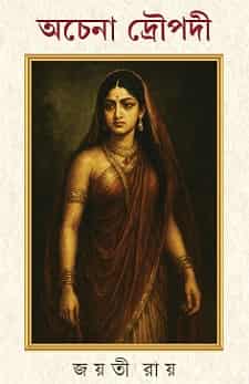Achena Draupadi (অচেনা দ্রৌপদী) by Jayati Roy