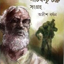 Professor Nutboltu Chakra Samagra 2 (প্রফেসর নটবল্টু চক্র সমগ্র ২) by Adrish Bardhan