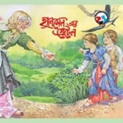 Classics Bengali Hansel And Gretel