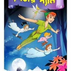 Classic Bengali Peter Pan