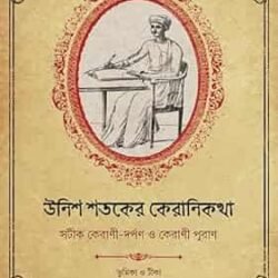 Unishsataker Kerani Kotha