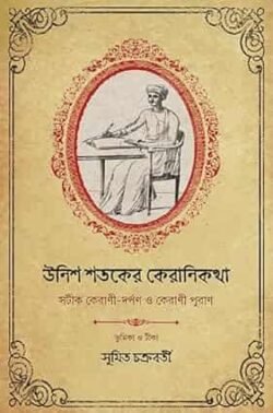 Unishsataker Kerani Kotha