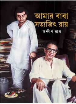 Amar Baba Satyajit Ray