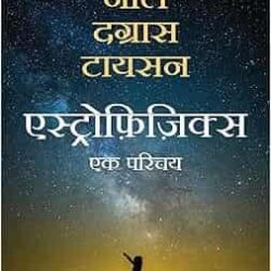 Astrophysics: Ek Parichay