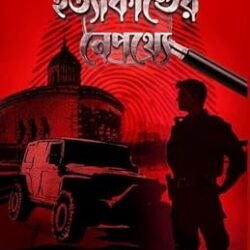 Hotyakander Nepothye - Vivek Series 2