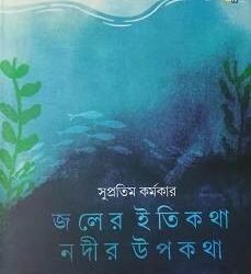 Joler Itikotha Nodir Upokotha